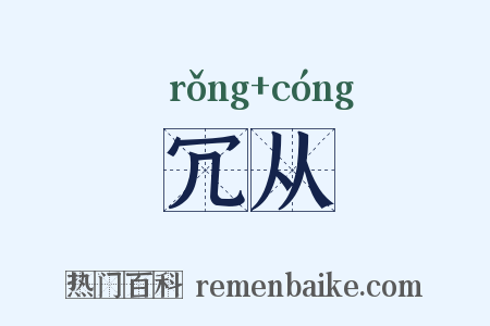 冗从是什么意思的图片
